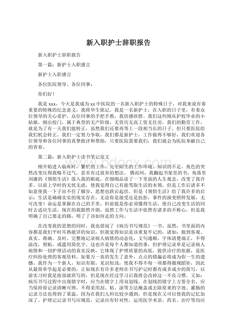 新入职护士辞职报告Word格式.docx