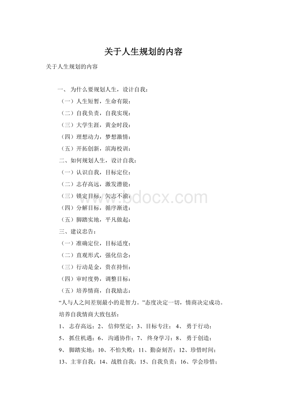 关于人生规划的内容Word文件下载.docx_第1页