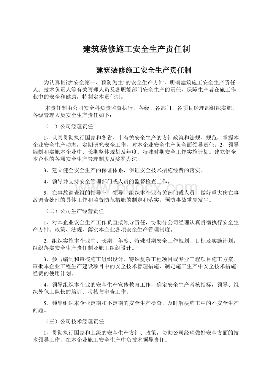 建筑装修施工安全生产责任制.docx_第1页