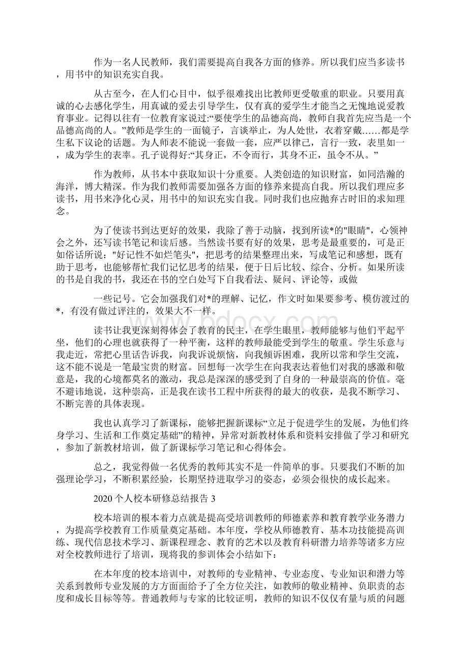 个人校本研修总结报告.docx_第2页