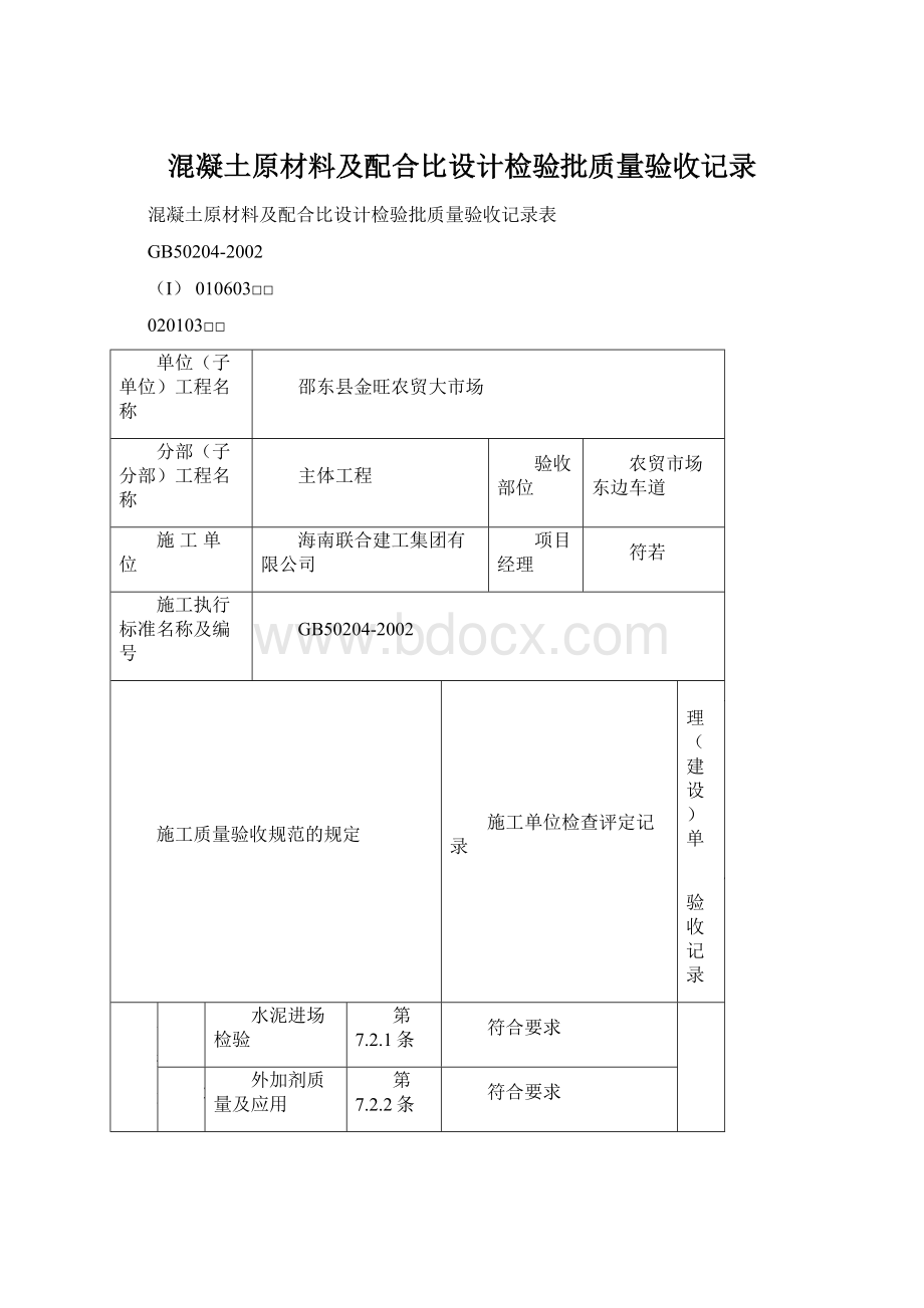 混凝土原材料及配合比设计检验批质量验收记录Word格式.docx_第1页