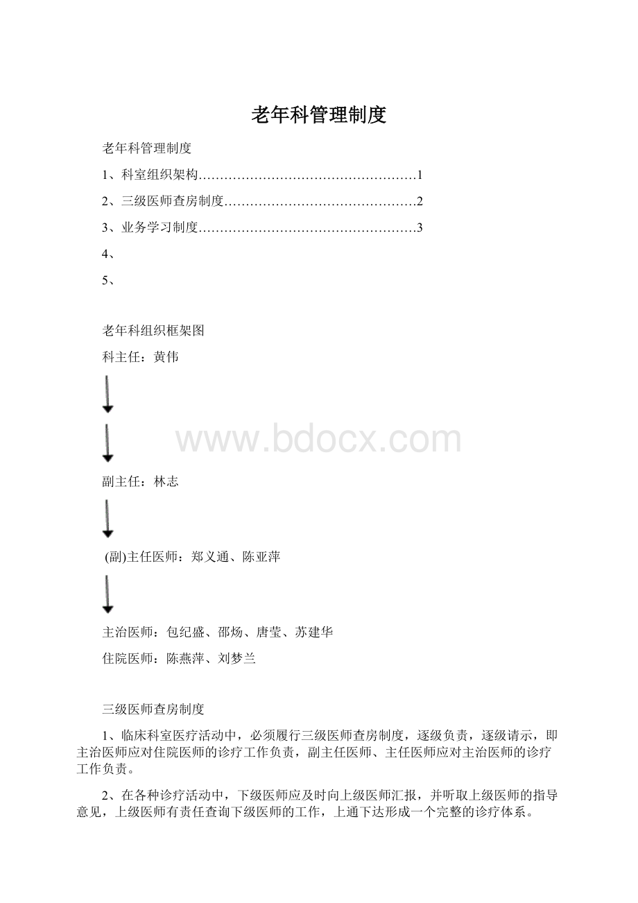 老年科管理制度Word格式.docx_第1页