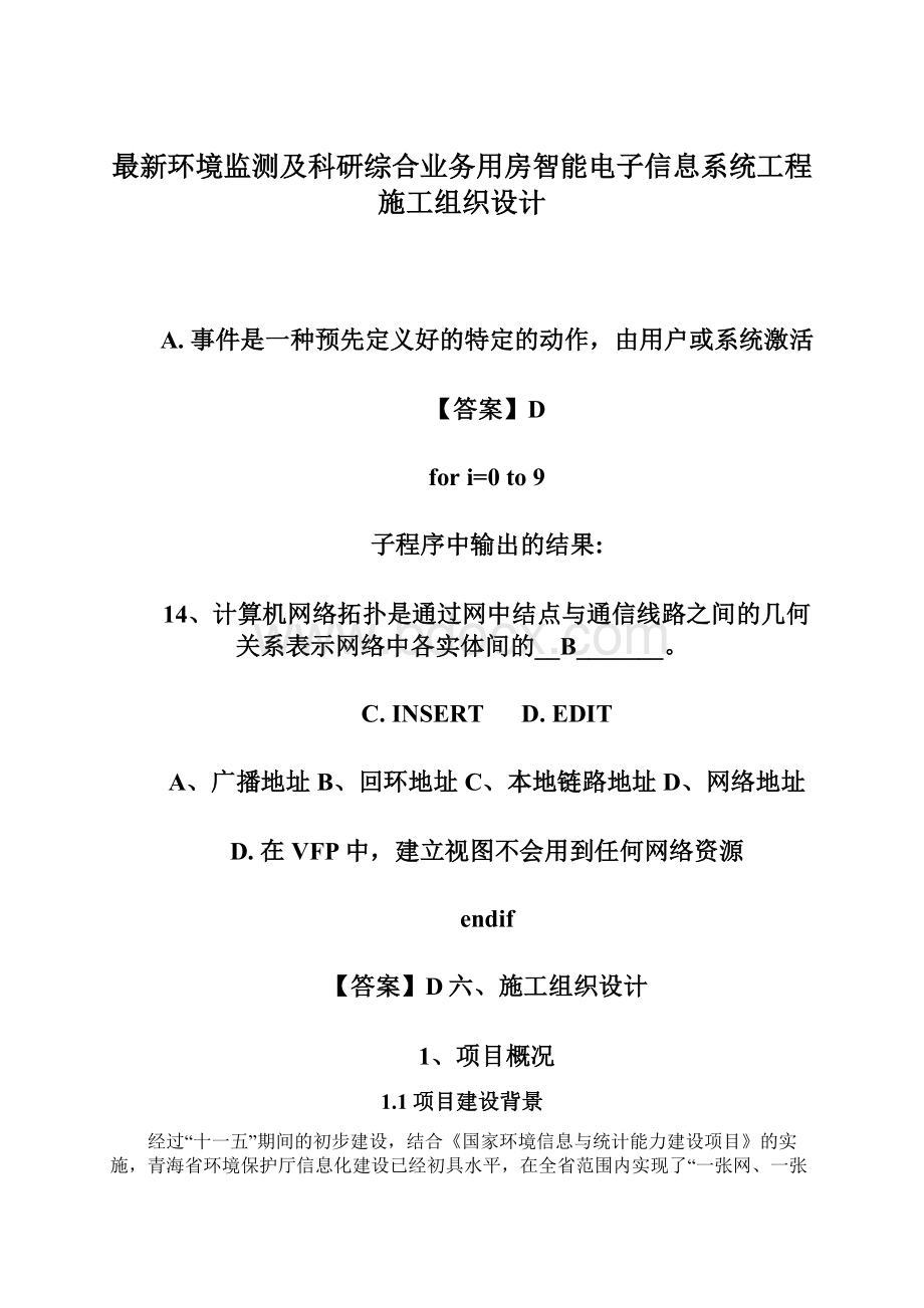 最新环境监测及科研综合业务用房智能电子信息系统工程施工组织设计.docx_第1页