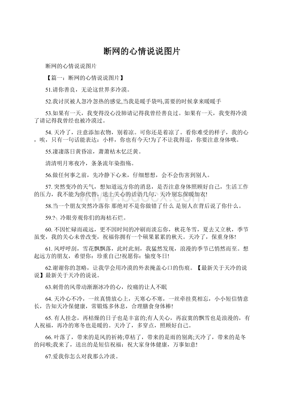 断网的心情说说图片Word格式文档下载.docx