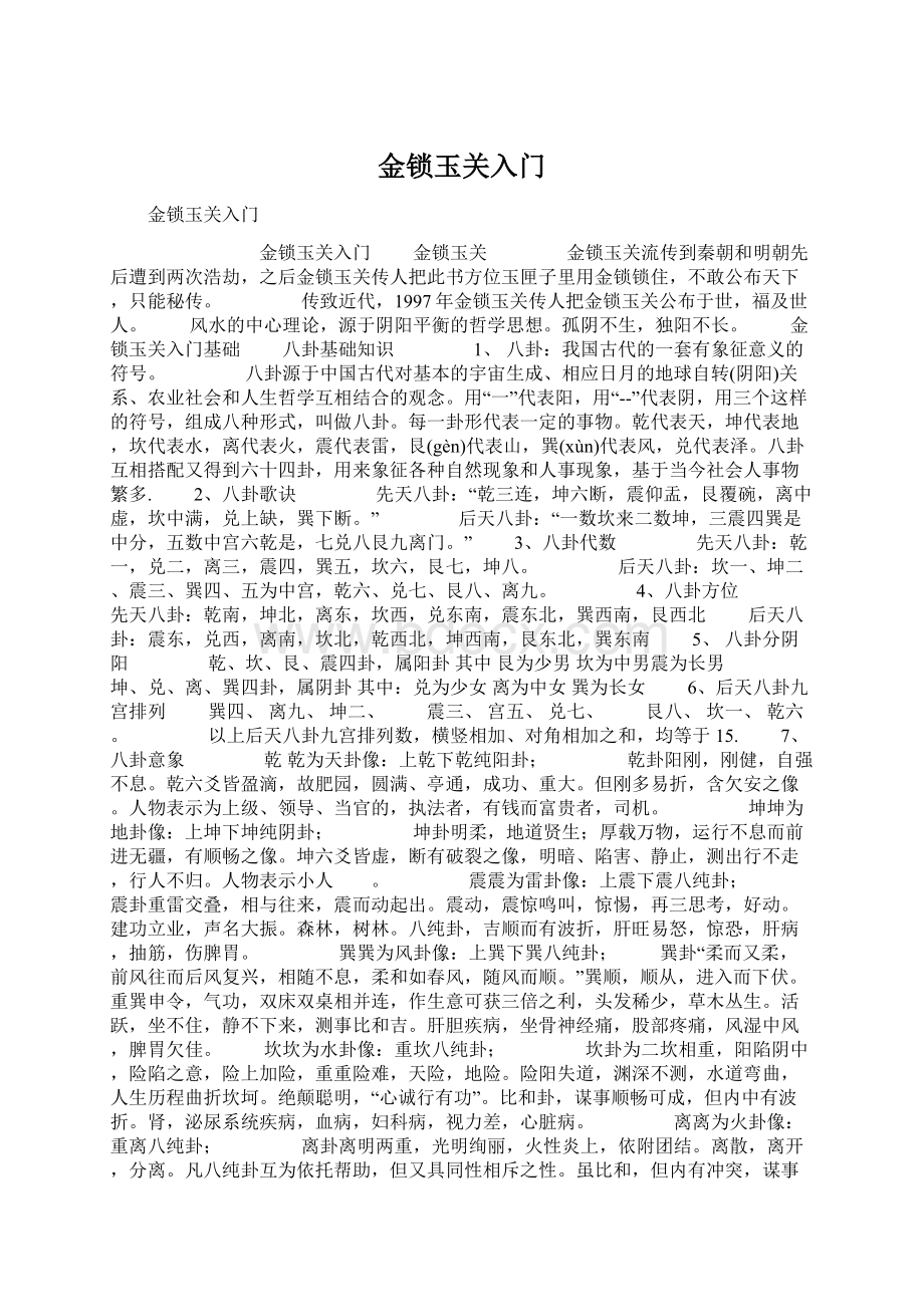 金锁玉关入门Word下载.docx