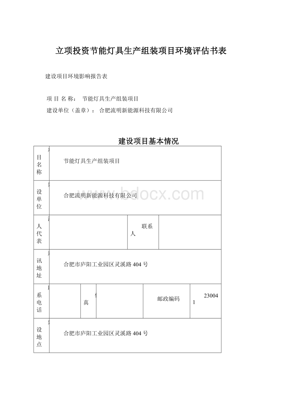 立项投资节能灯具生产组装项目环境评估书表Word文件下载.docx