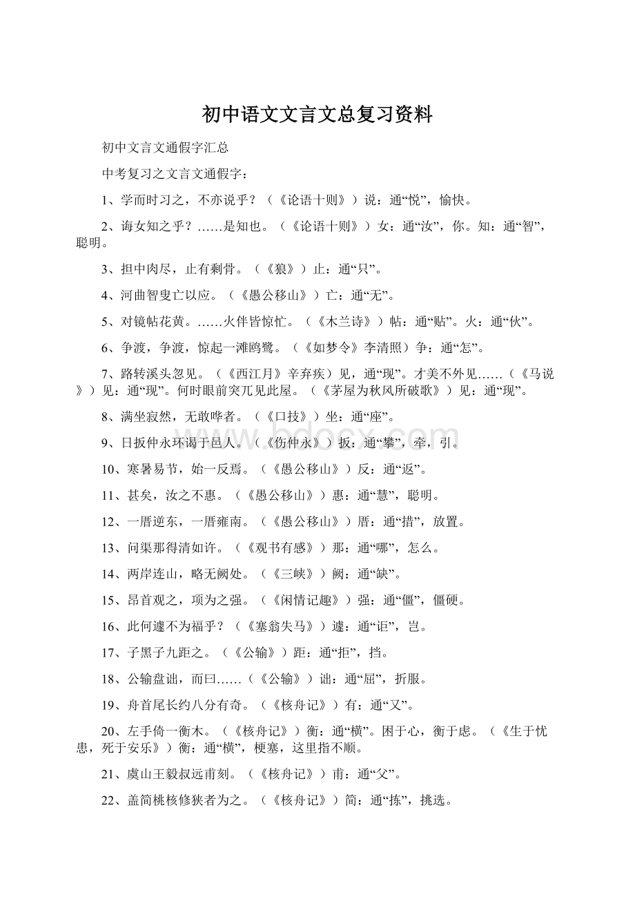 初中语文文言文总复习资料文档格式.docx_第1页