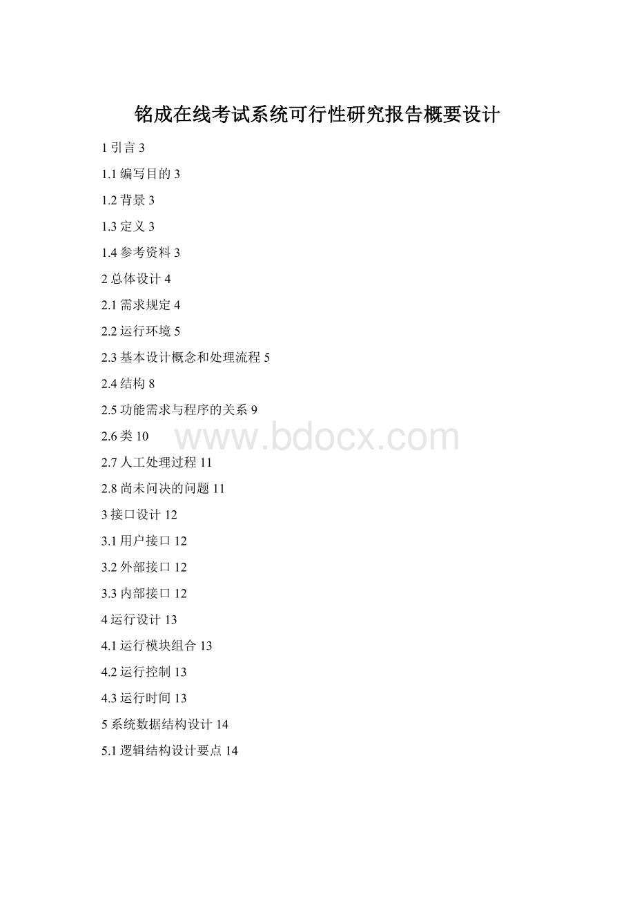 铭成在线考试系统可行性研究报告概要设计.docx