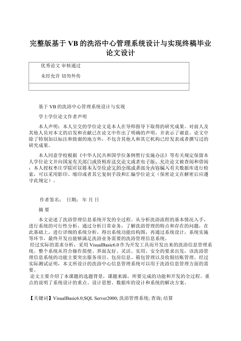 完整版基于VB的洗浴中心管理系统设计与实现终稿毕业论文设计.docx