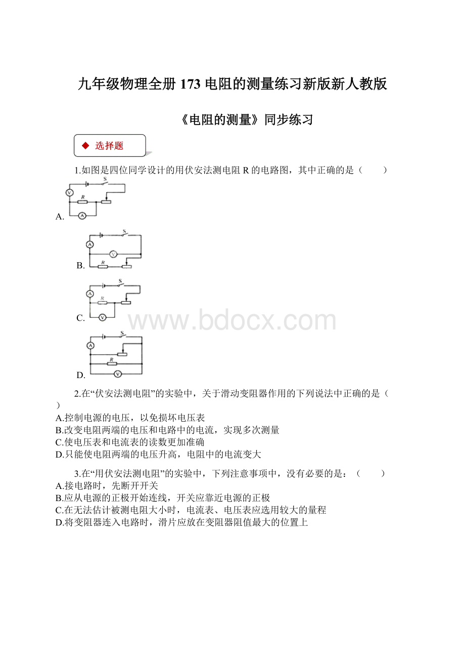 九年级物理全册173电阻的测量练习新版新人教版Word下载.docx_第1页