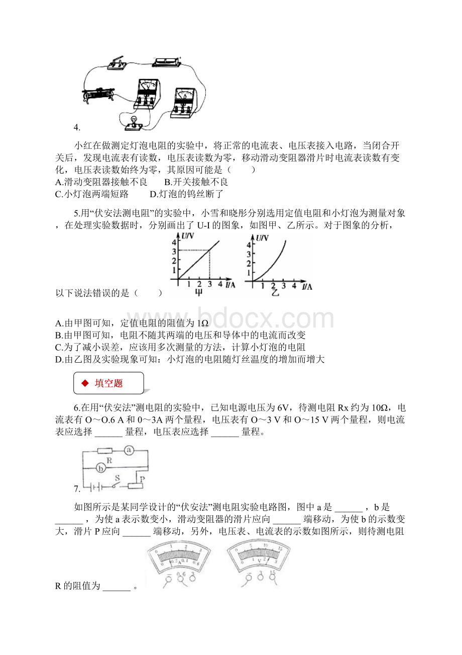 九年级物理全册173电阻的测量练习新版新人教版Word下载.docx_第2页