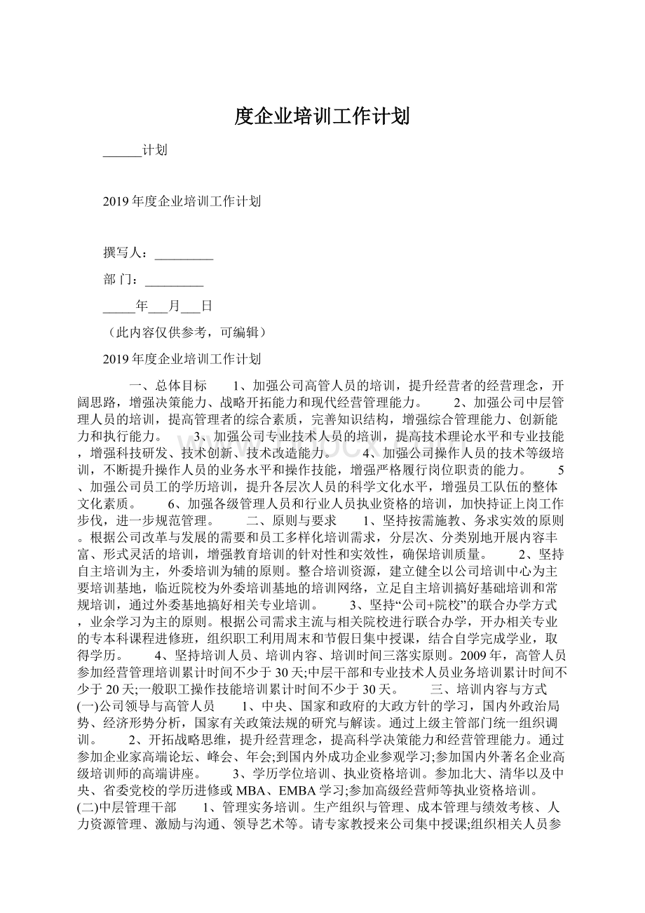 度企业培训工作计划.docx