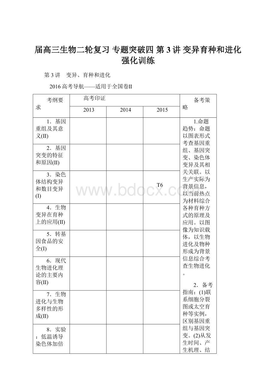 届高三生物二轮复习 专题突破四 第3讲 变异育种和进化强化训练Word文档格式.docx