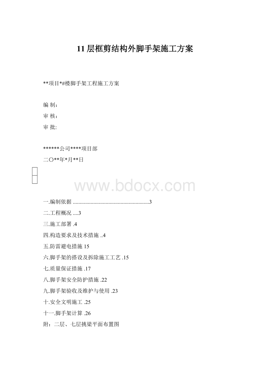 11层框剪结构外脚手架施工方案Word文档格式.docx