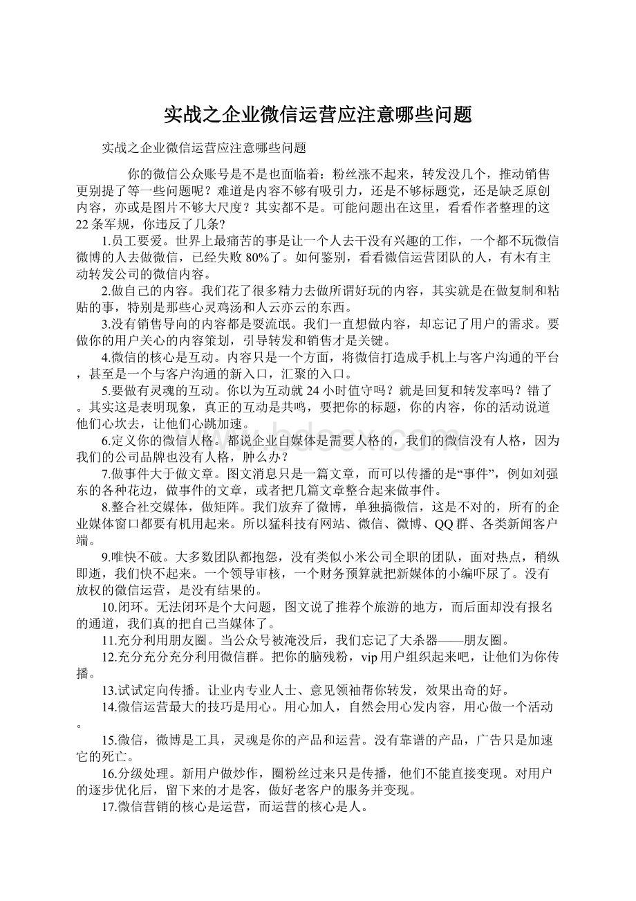 实战之企业微信运营应注意哪些问题Word文档下载推荐.docx