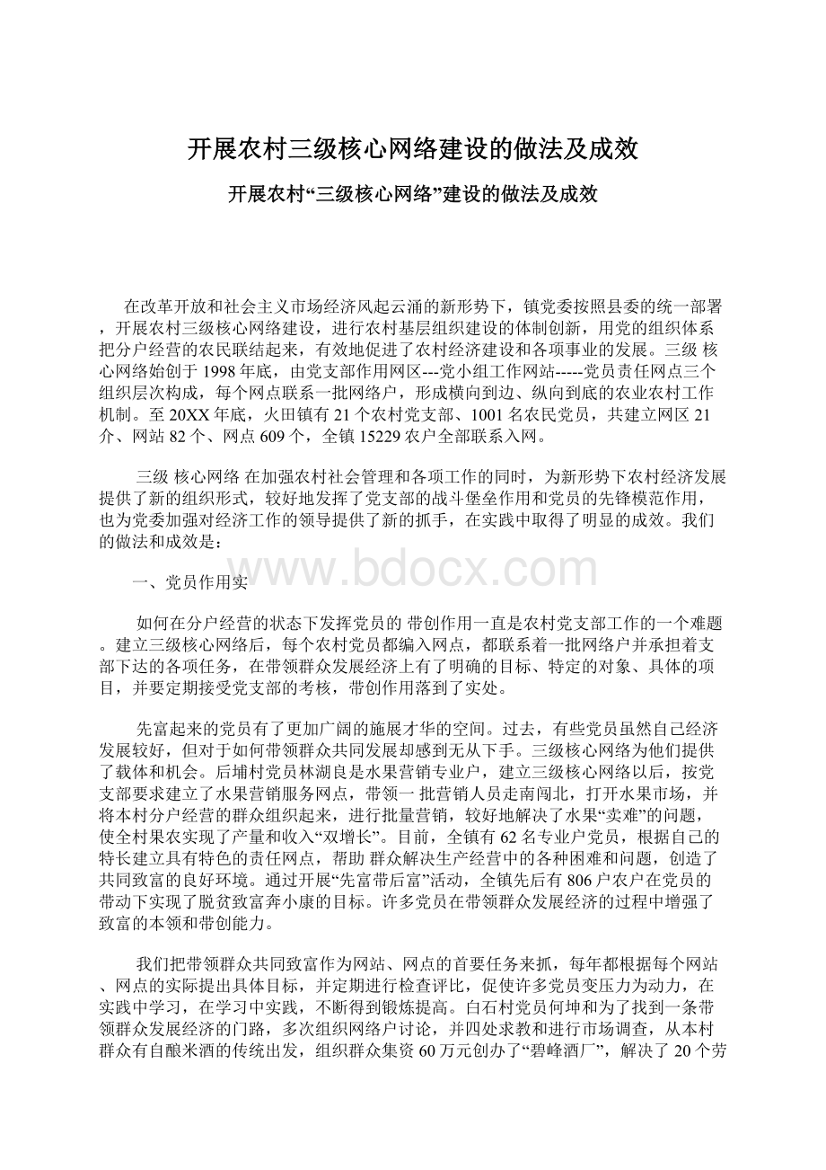 开展农村三级核心网络建设的做法及成效.docx