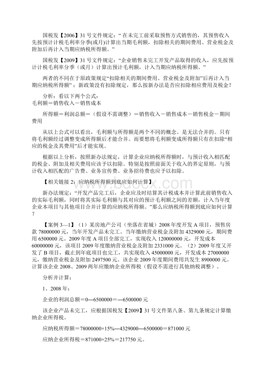 房地产企业企业所得税政策分析.docx_第3页