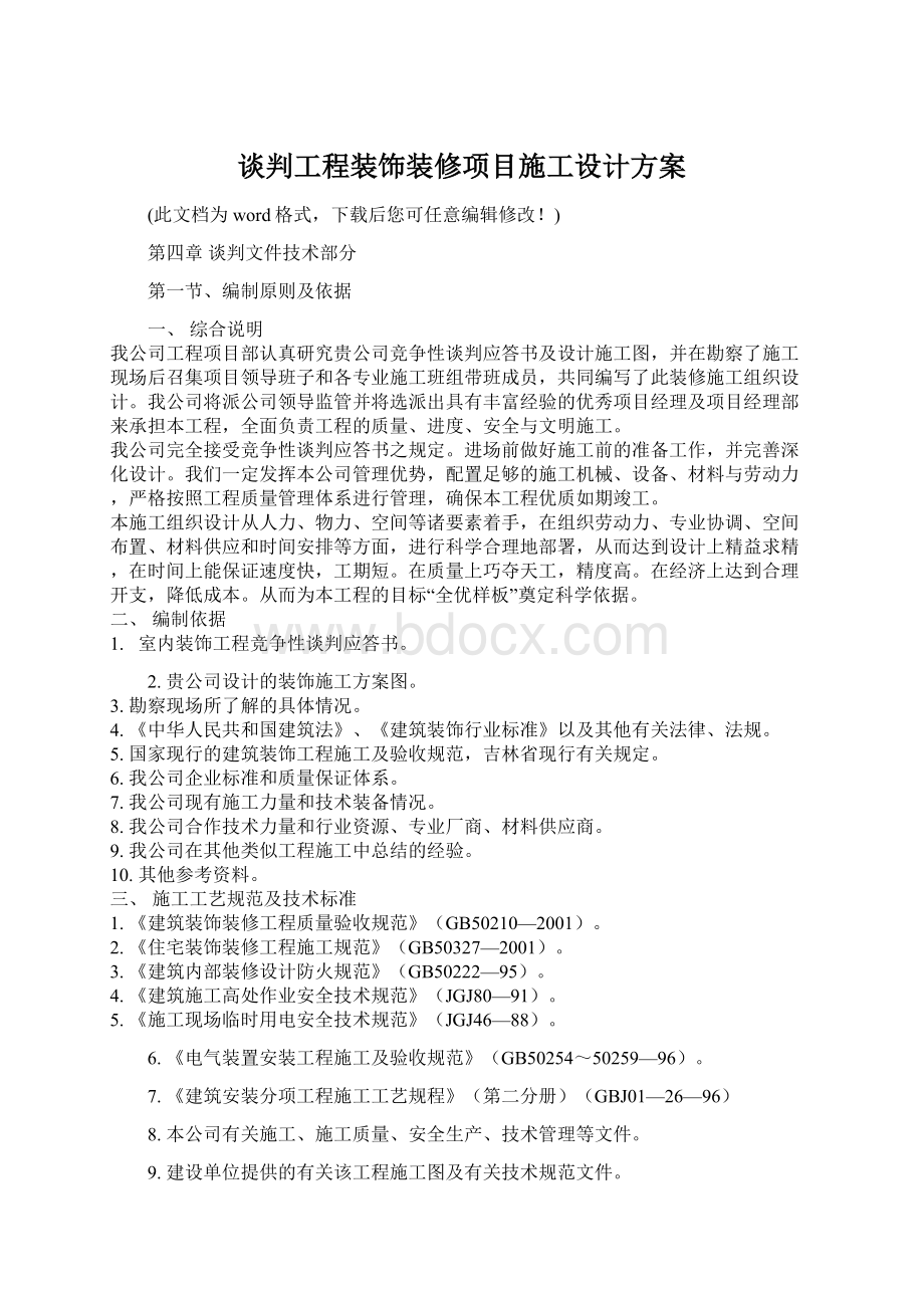 谈判工程装饰装修项目施工设计方案Word格式.docx_第1页