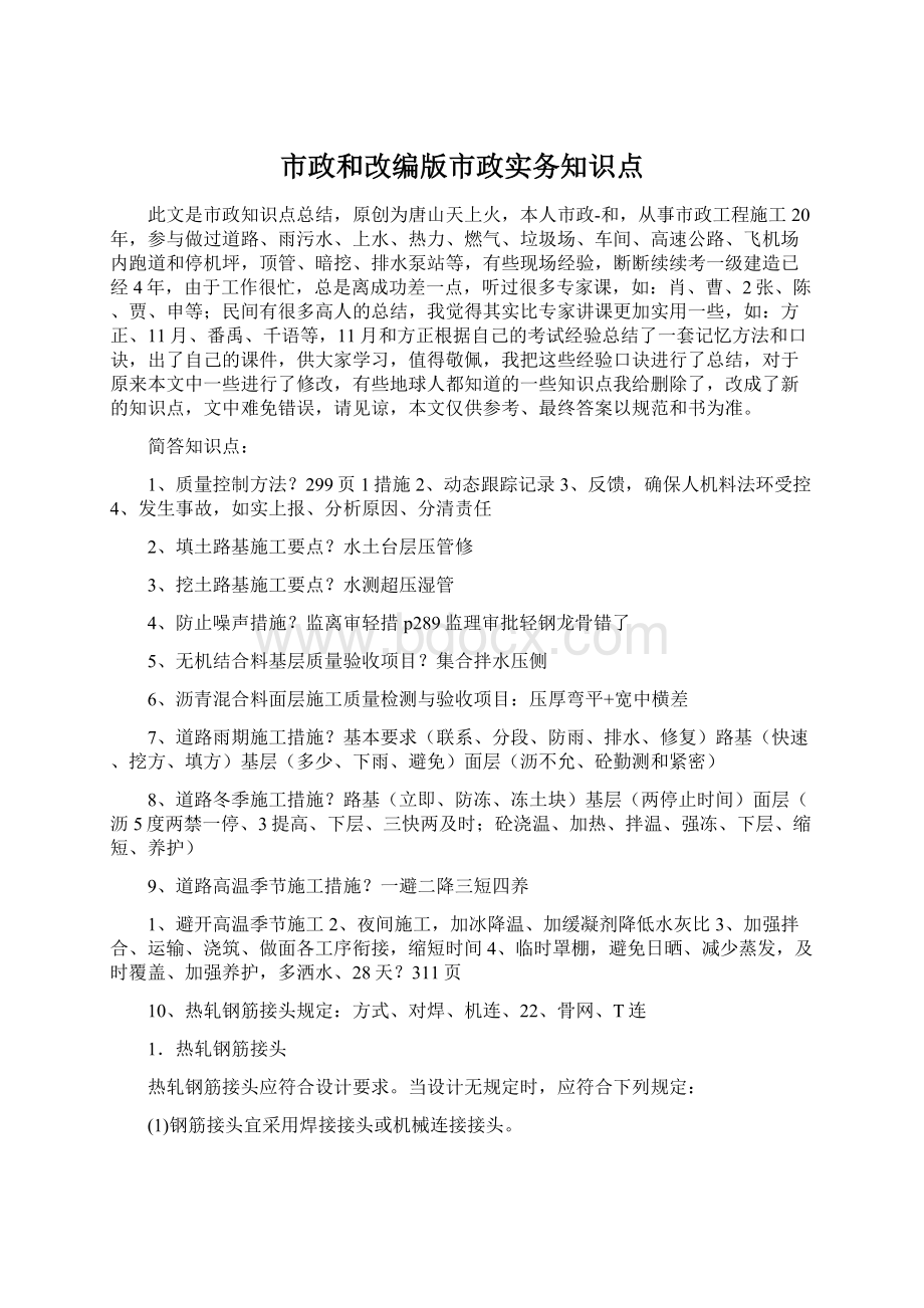 市政和改编版市政实务知识点Word文档下载推荐.docx_第1页