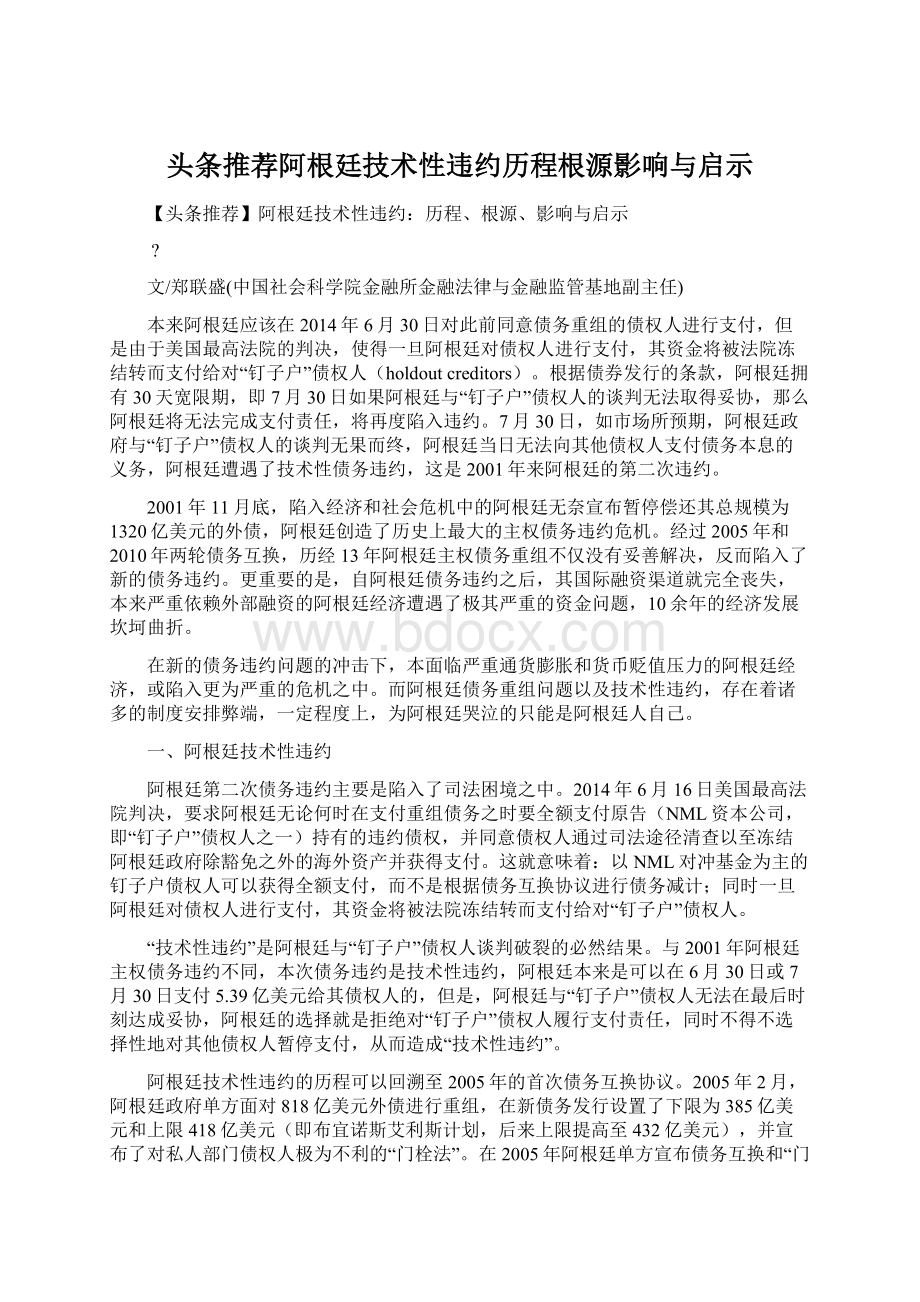 头条推荐阿根廷技术性违约历程根源影响与启示文档格式.docx