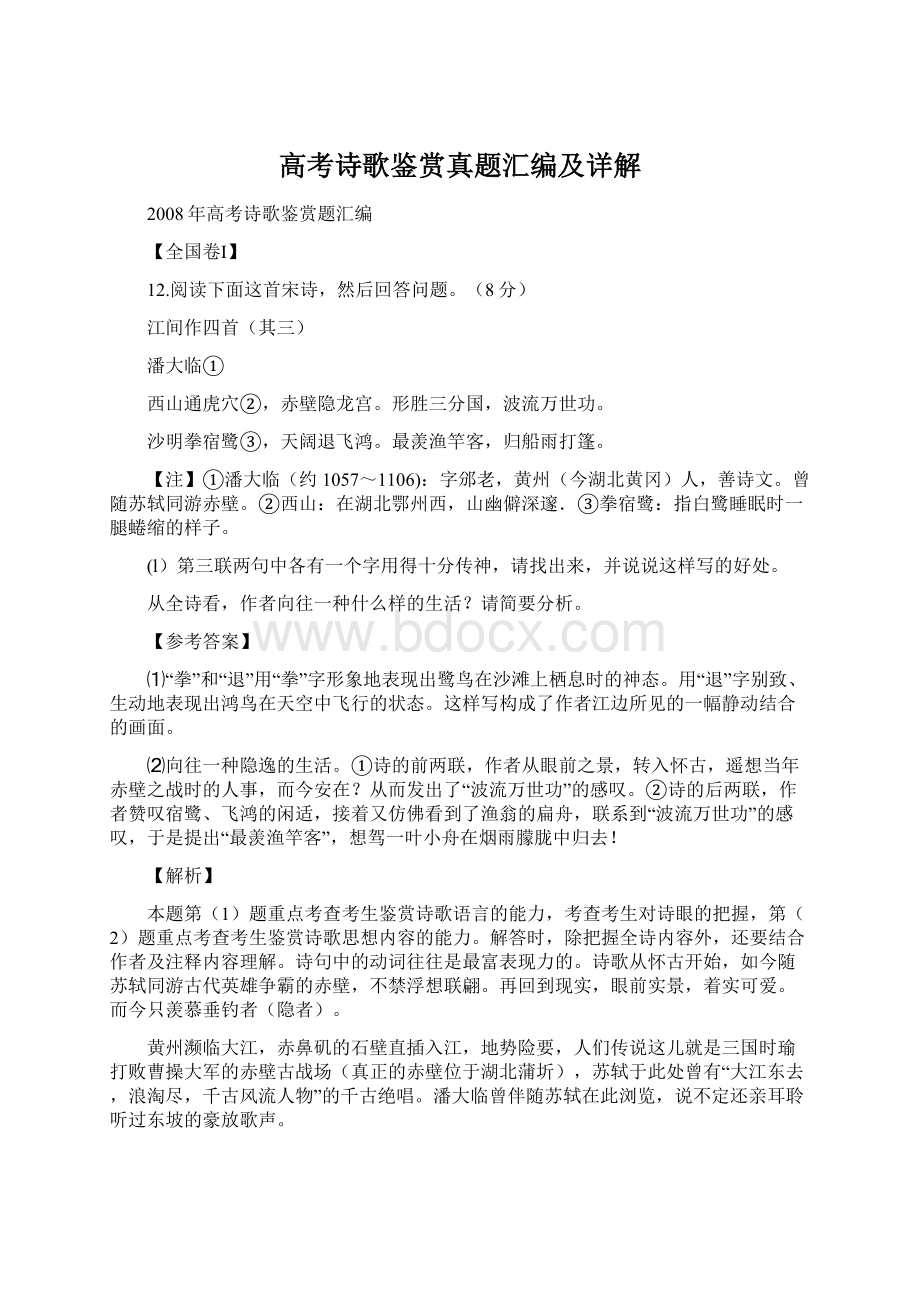 高考诗歌鉴赏真题汇编及详解.docx