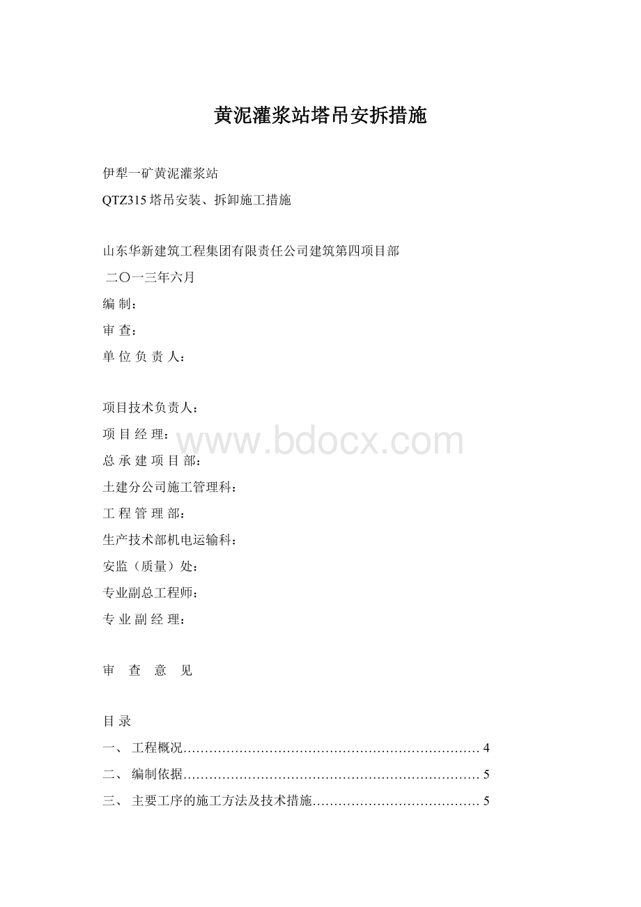 黄泥灌浆站塔吊安拆措施.docx