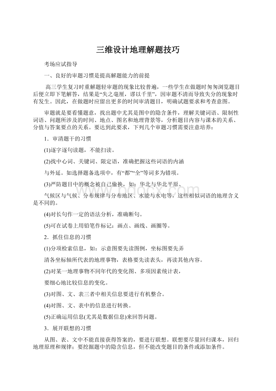 三维设计地理解题技巧Word文档格式.docx