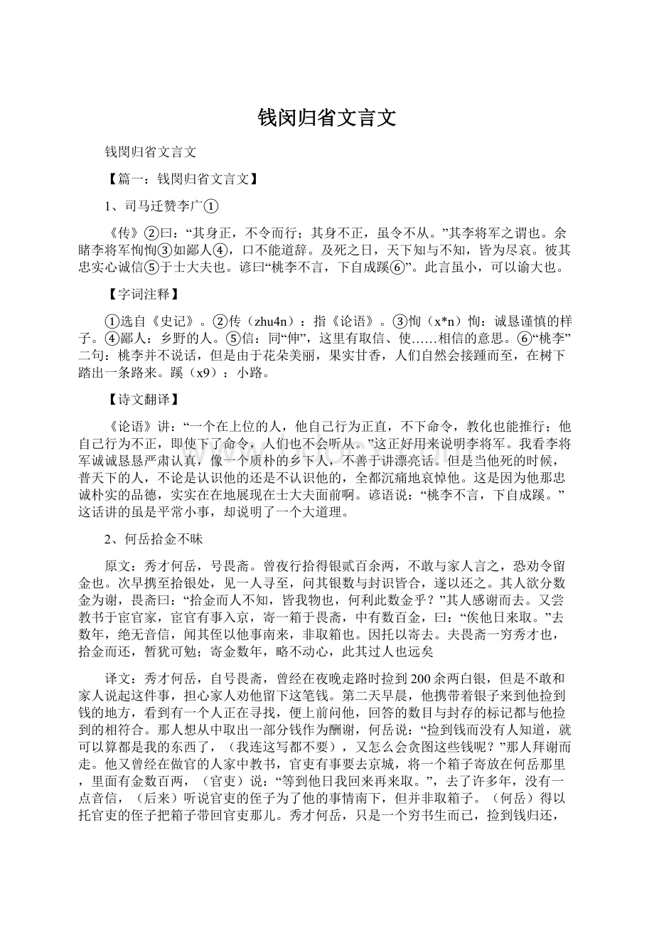 钱闵归省文言文.docx