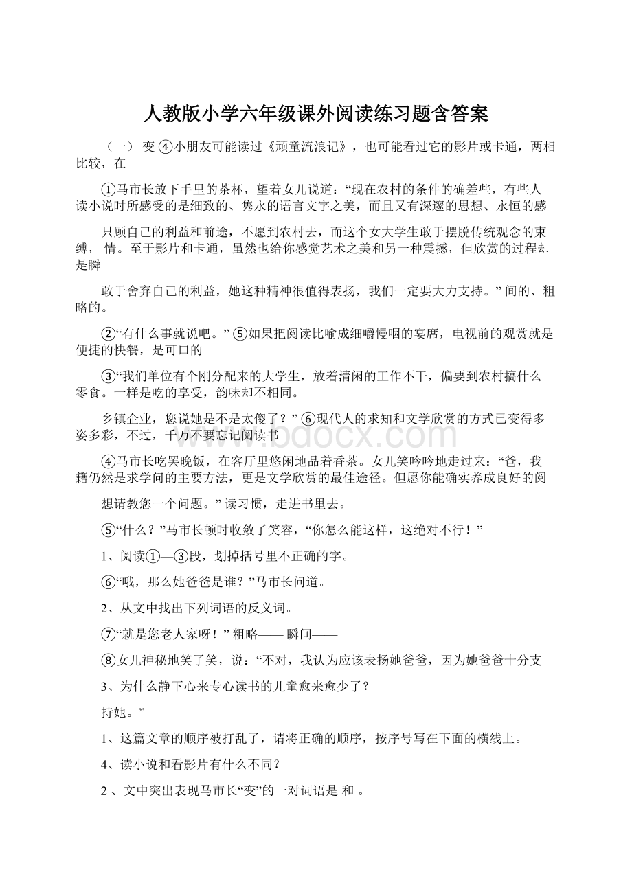 人教版小学六年级课外阅读练习题含答案Word文件下载.docx_第1页