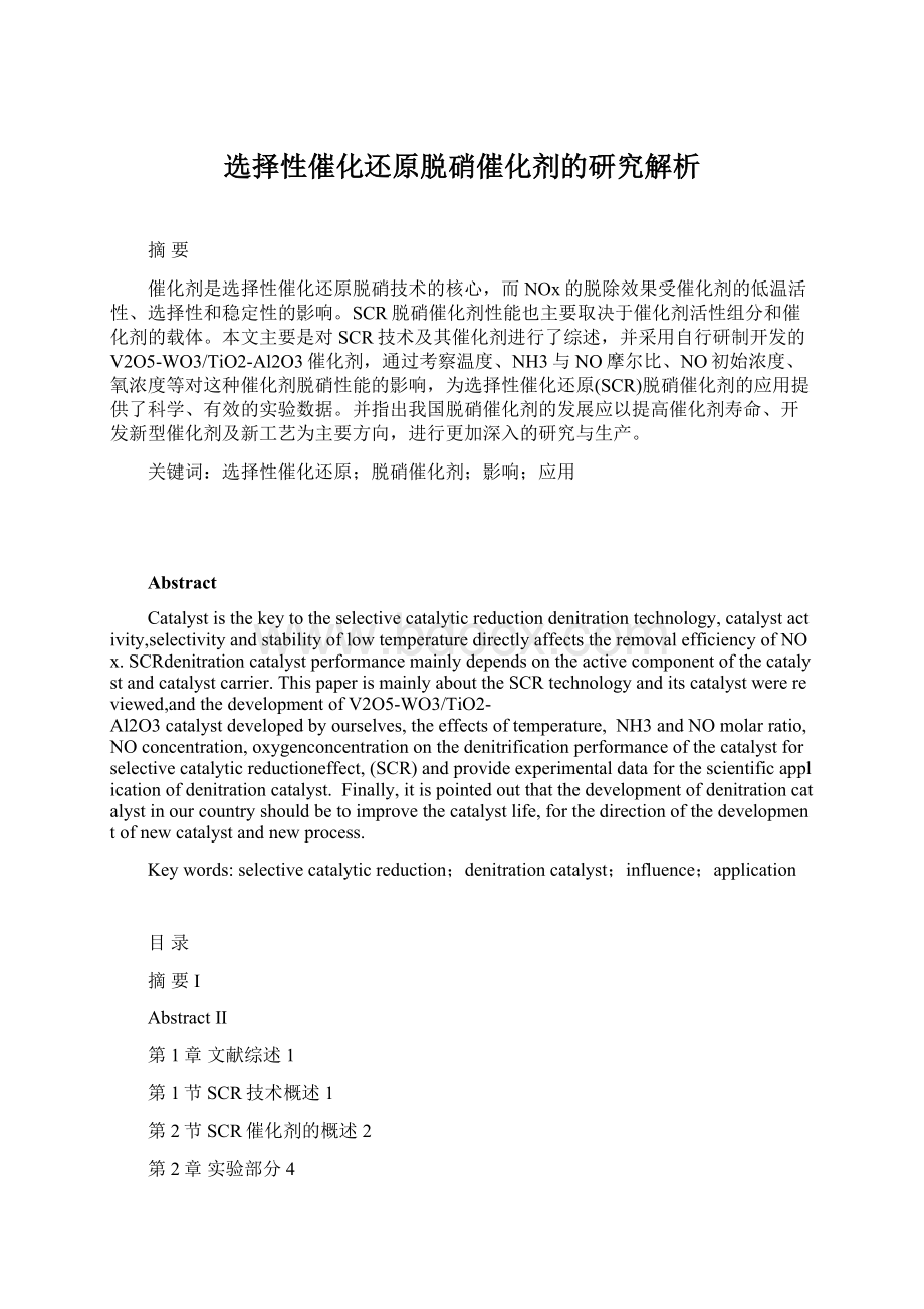 选择性催化还原脱硝催化剂的研究解析Word文件下载.docx