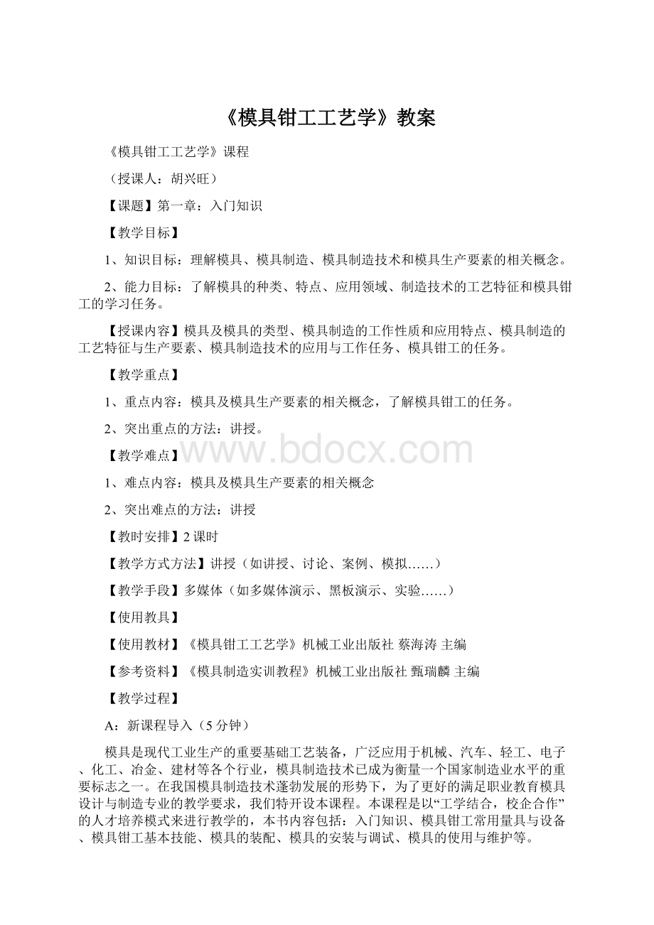 《模具钳工工艺学》教案Word文档格式.docx