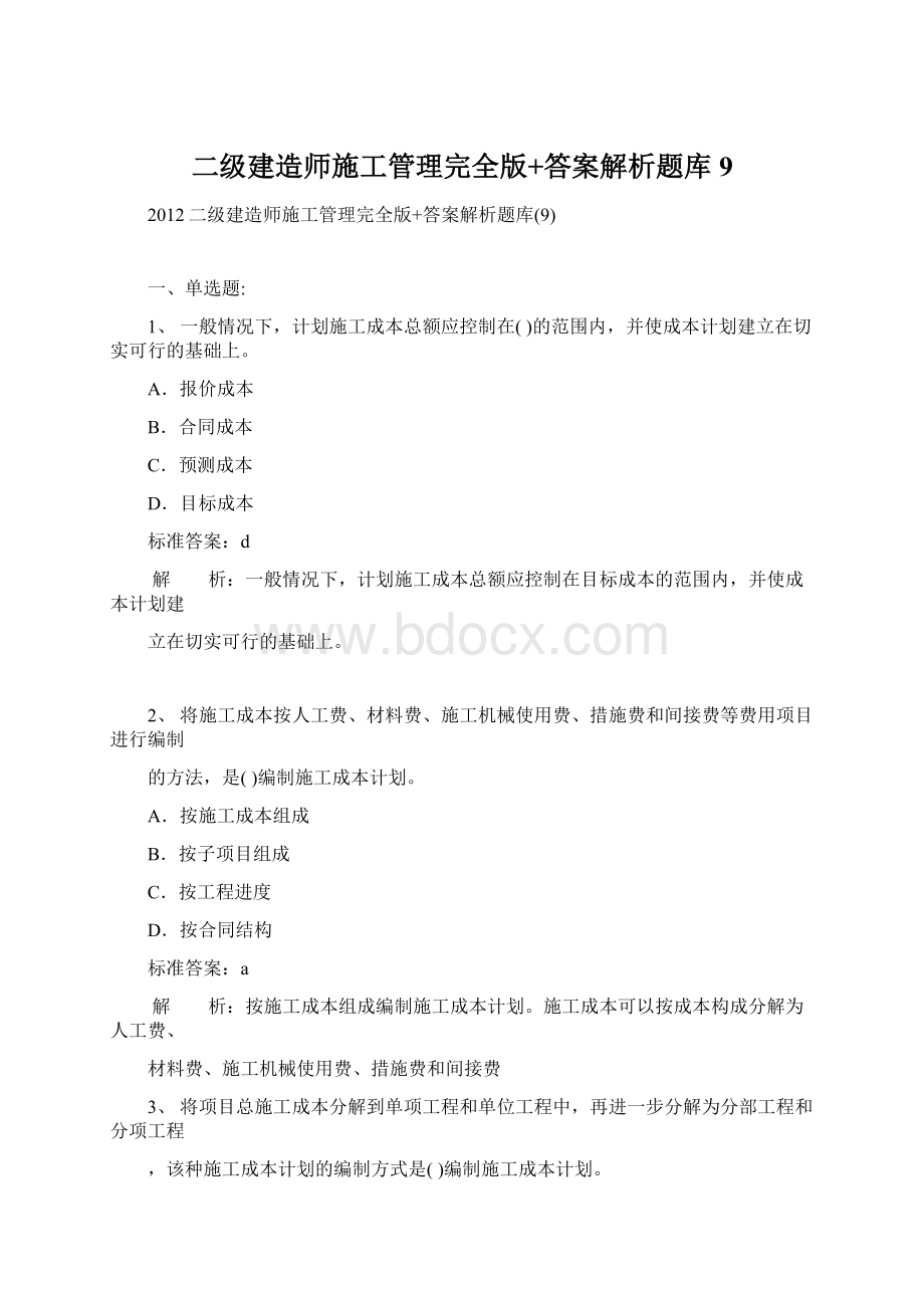 二级建造师施工管理完全版+答案解析题库9.docx_第1页