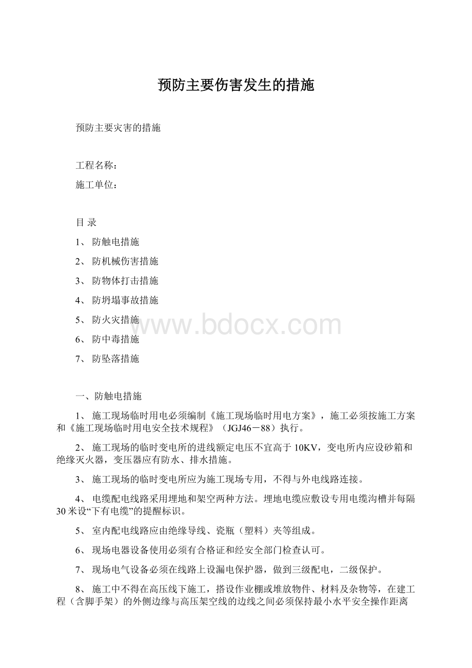 预防主要伤害发生的措施.docx