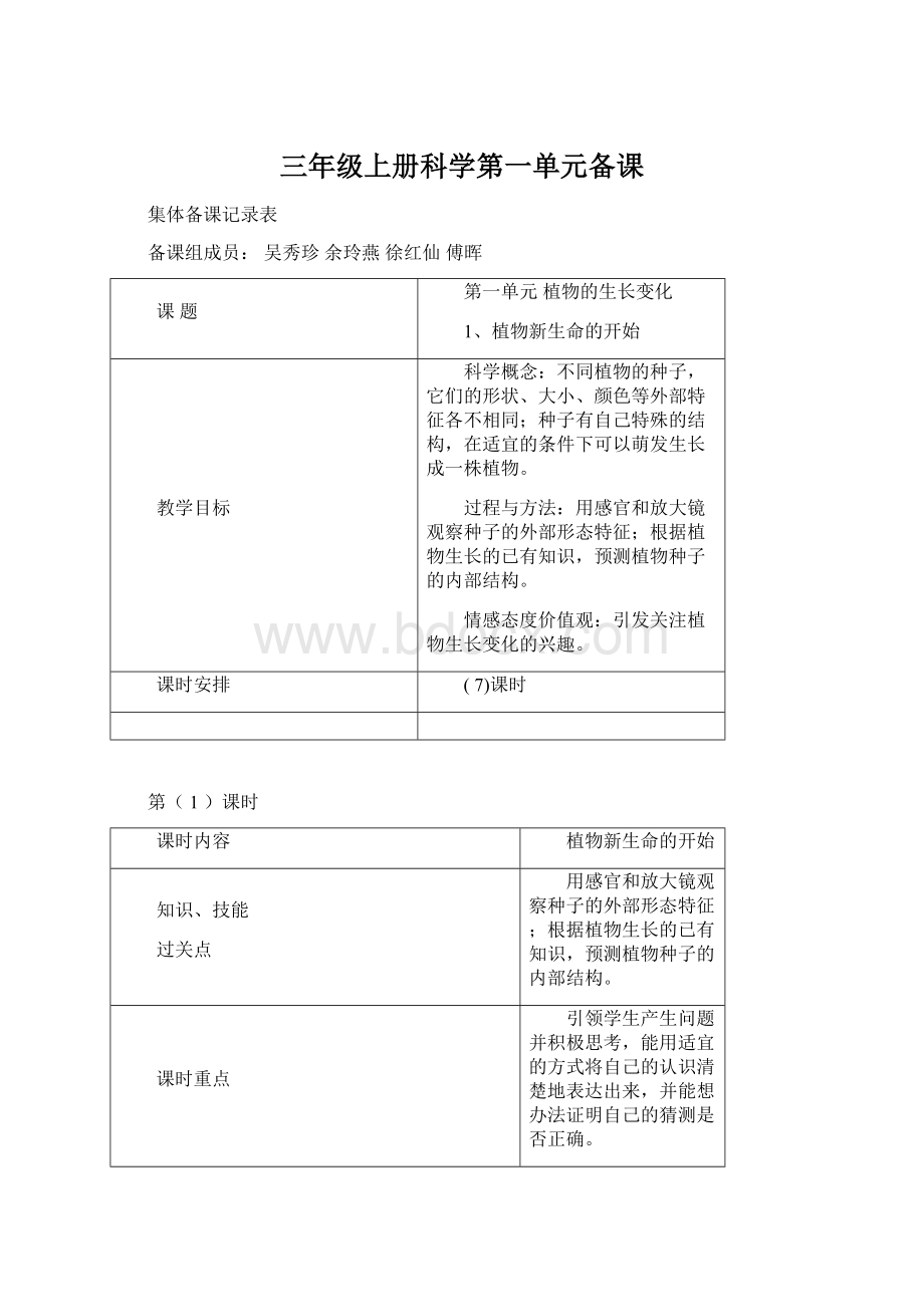 三年级上册科学第一单元备课Word文档下载推荐.docx_第1页