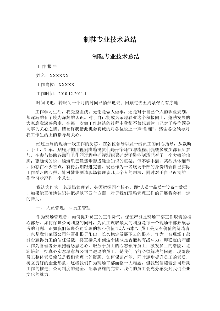 制鞋专业技术总结文档格式.docx