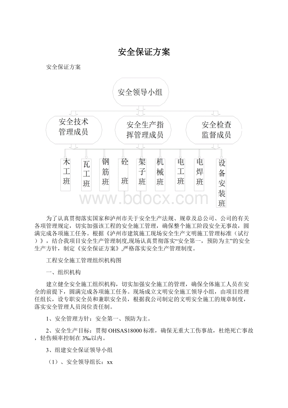 安全保证方案Word文档下载推荐.docx_第1页