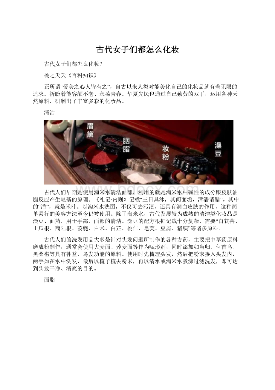 古代女子们都怎么化妆文档格式.docx