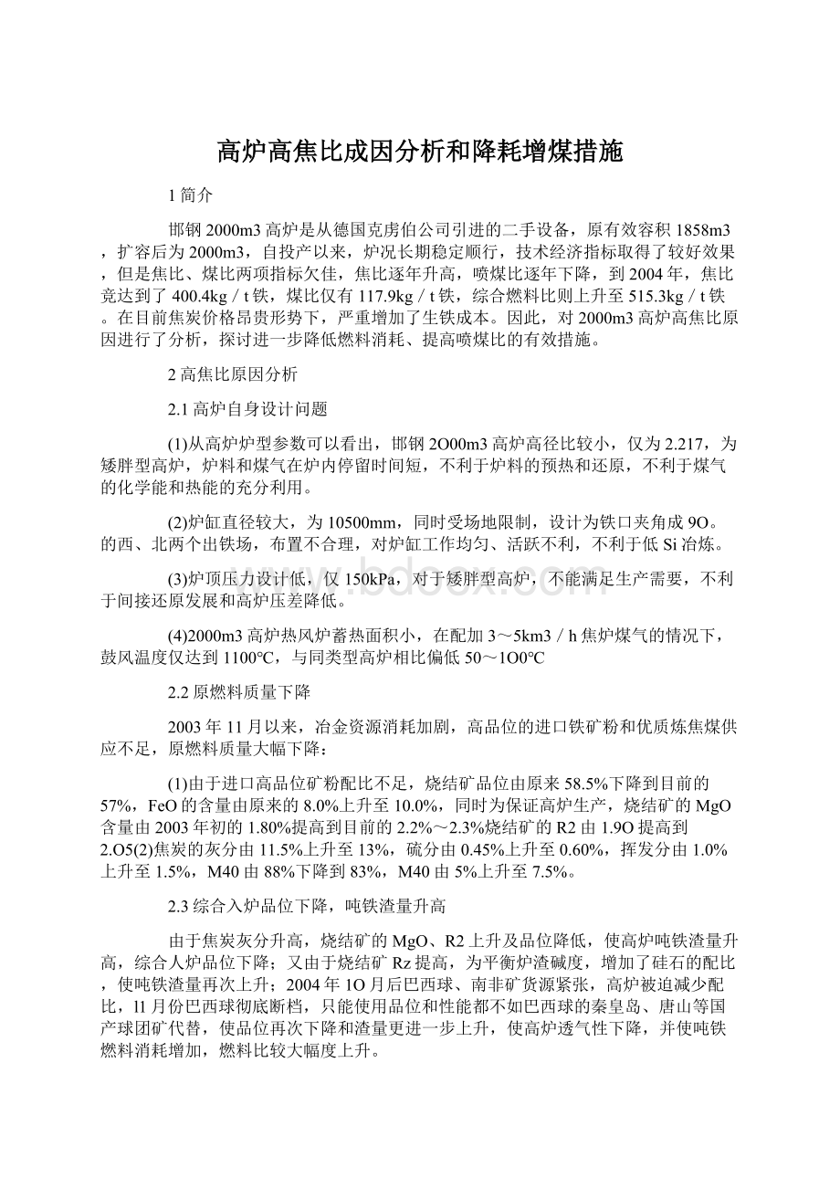 高炉高焦比成因分析和降耗增煤措施.docx