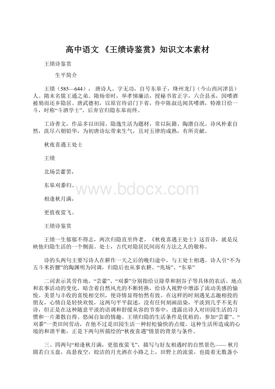 高中语文 《王绩诗鉴赏》知识文本素材.docx