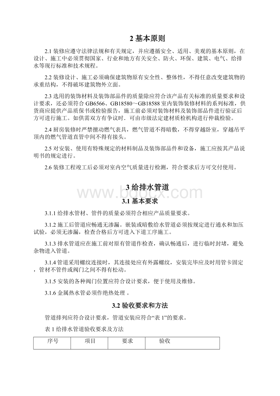 精装修工程质量验收标准.docx_第2页