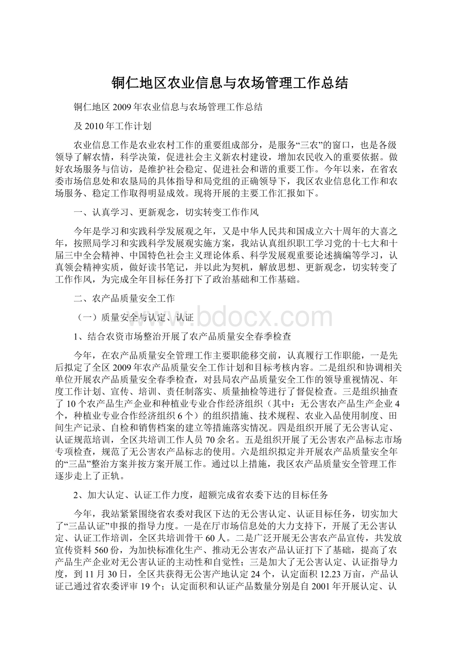 铜仁地区农业信息与农场管理工作总结.docx