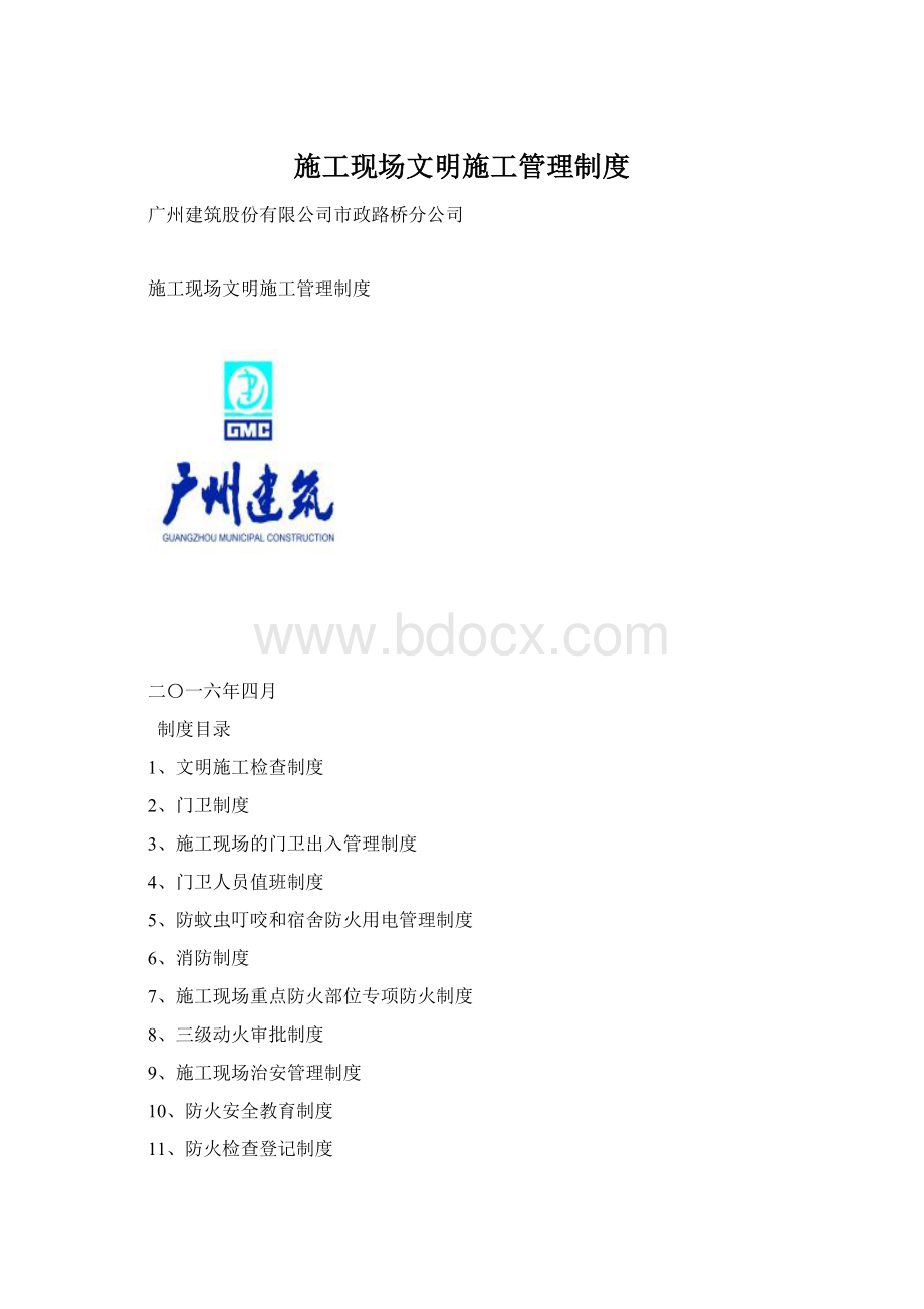 施工现场文明施工管理制度Word文档格式.docx