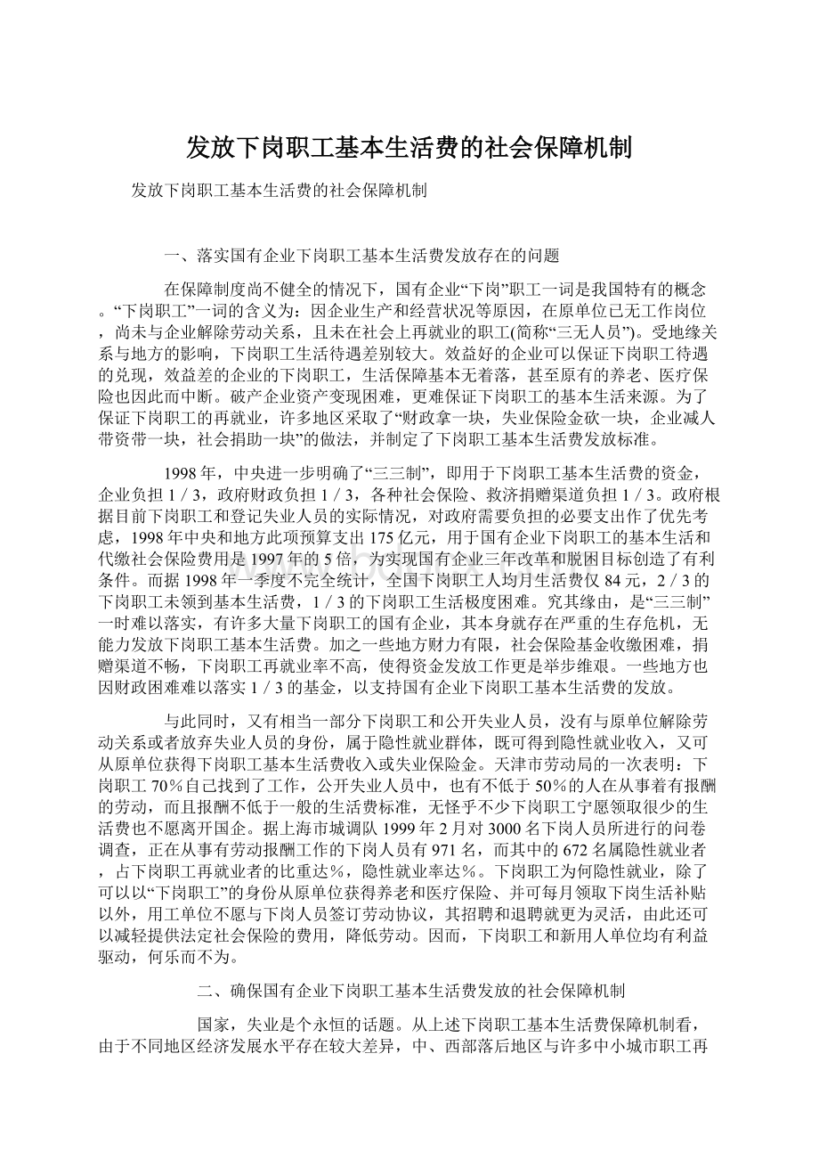 发放下岗职工基本生活费的社会保障机制Word格式文档下载.docx_第1页