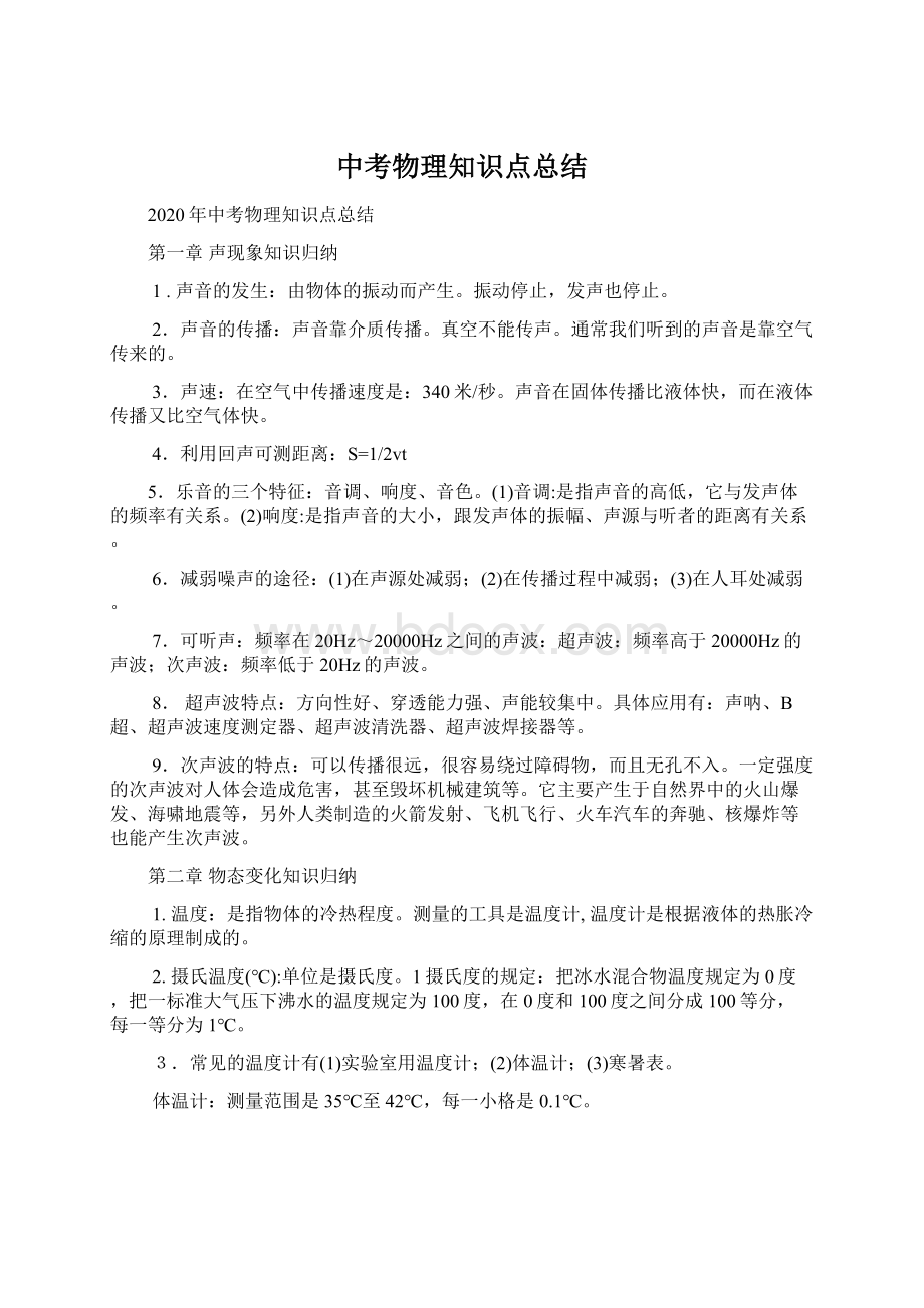 中考物理知识点总结Word文档格式.docx