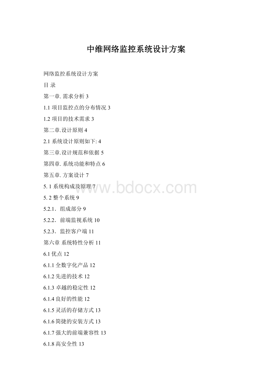 中维网络监控系统设计方案Word文档格式.docx