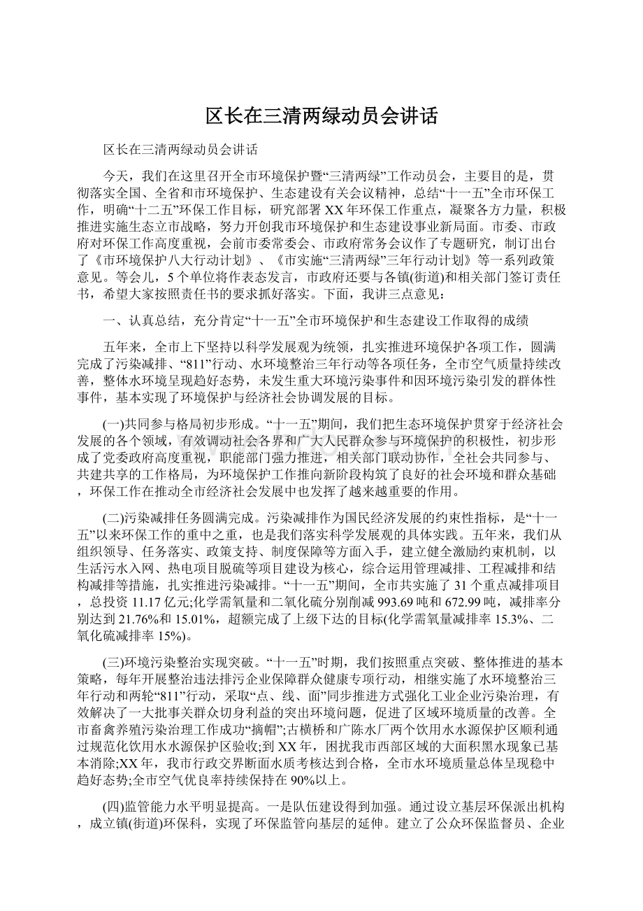 区长在三清两绿动员会讲话Word文件下载.docx_第1页