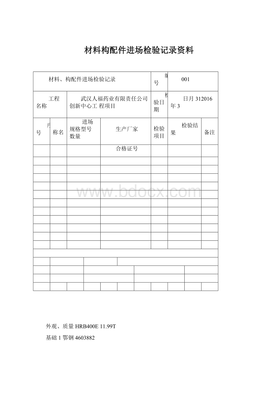 材料构配件进场检验记录资料Word文件下载.docx