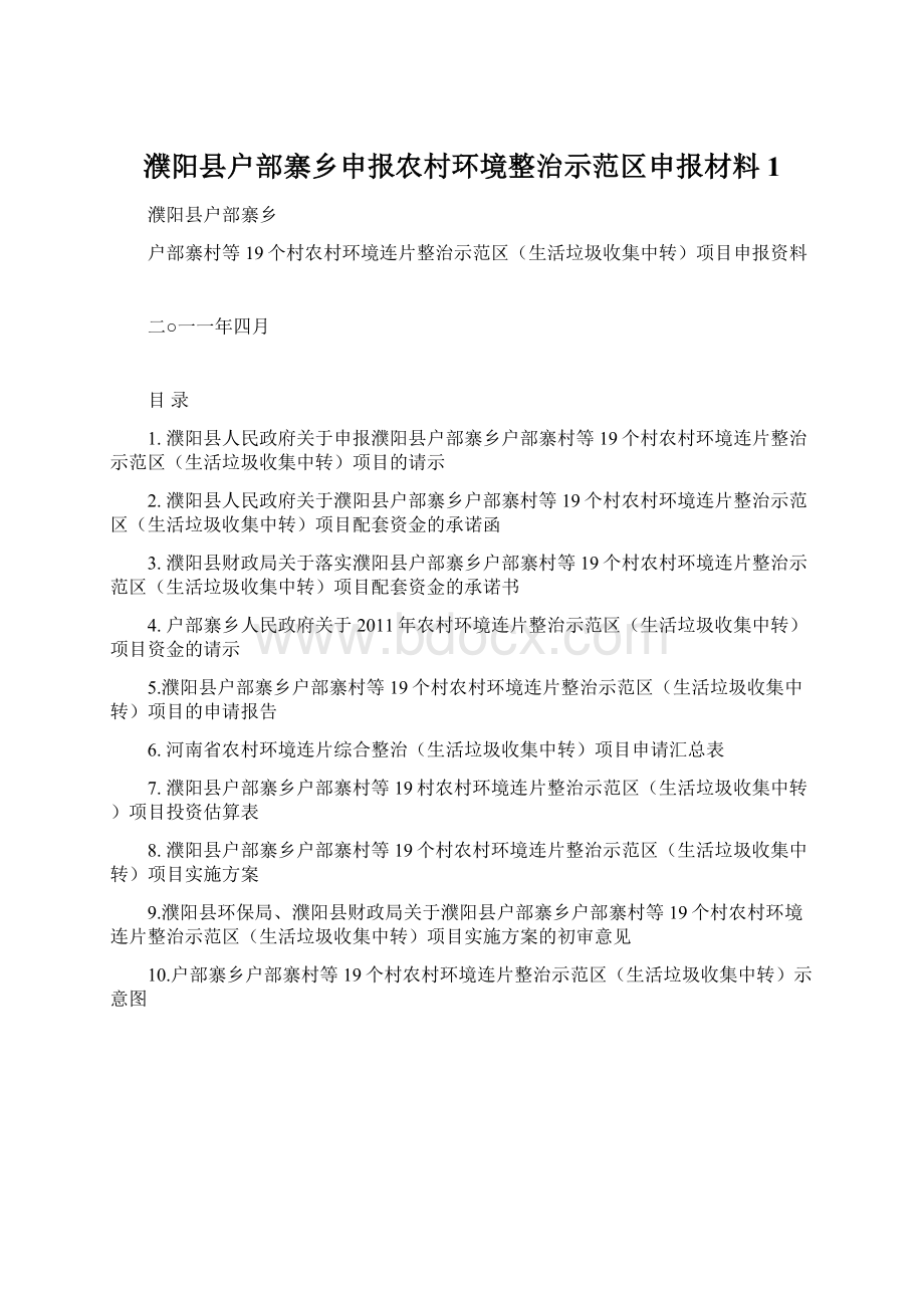 濮阳县户部寨乡申报农村环境整治示范区申报材料1.docx