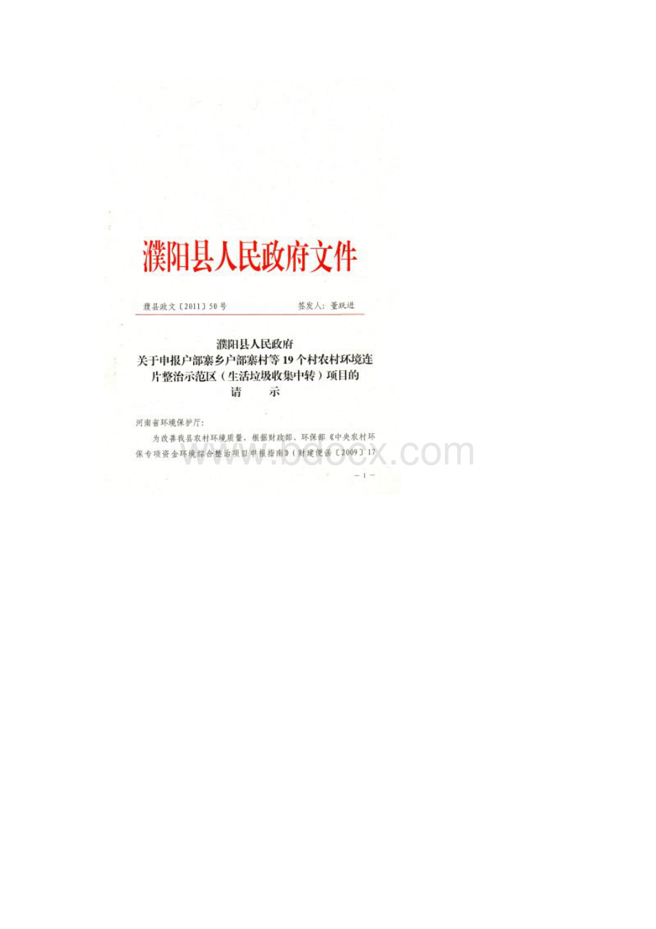 濮阳县户部寨乡申报农村环境整治示范区申报材料1Word文件下载.docx_第2页