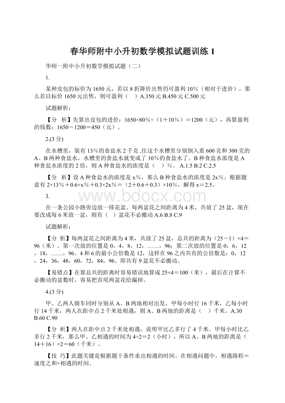 春华师附中小升初数学模拟试题训练1.docx_第1页